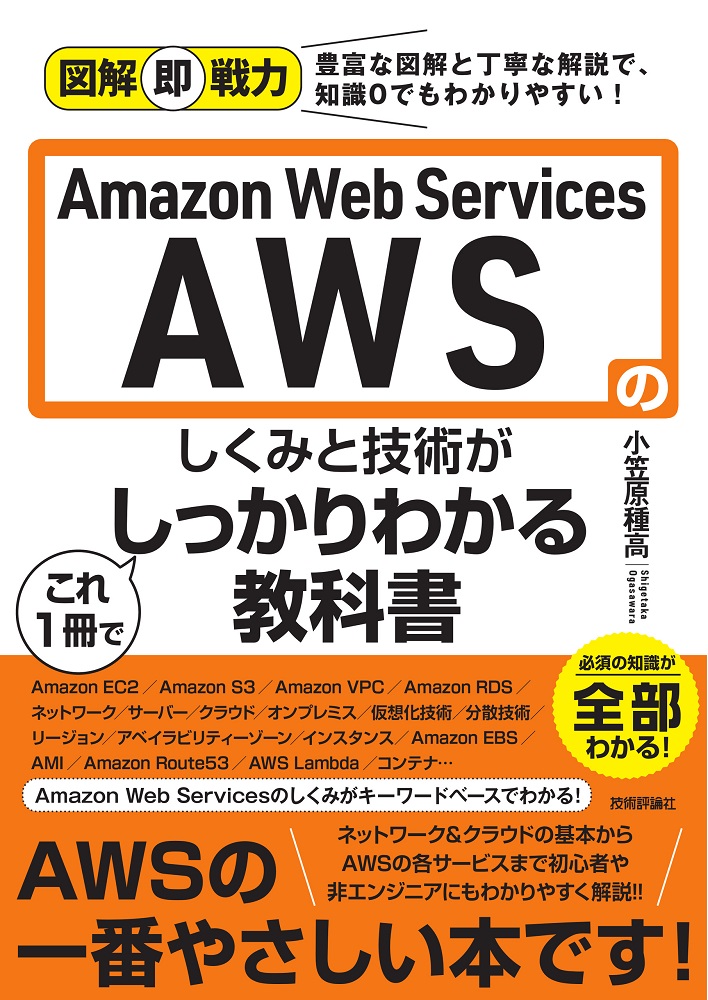 図解即戦力 Amazon Web Servicesのしくみと技術がこれ1冊でしっかりわかる教科書