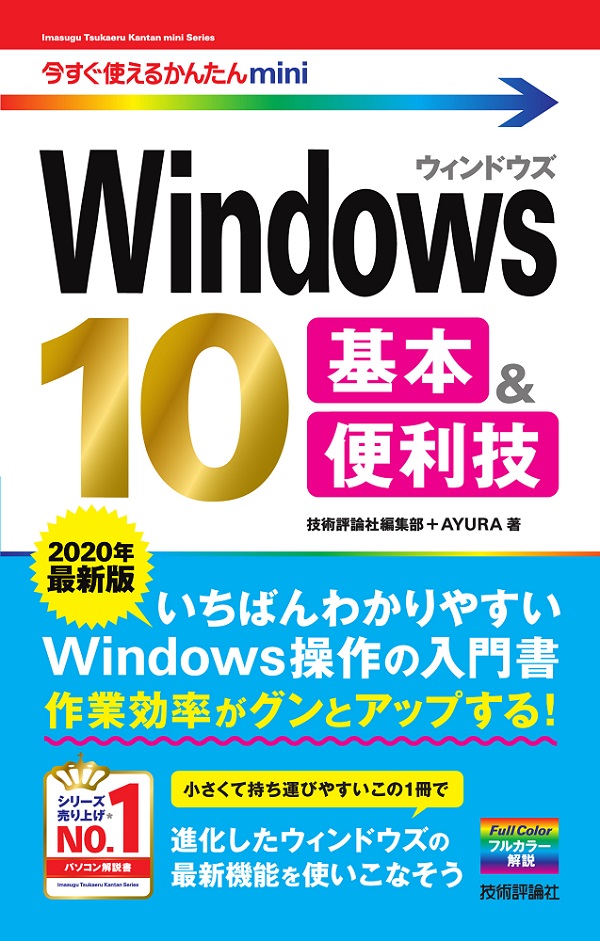 今すぐ使えるかんたんmini Windows 10 基本＆便利技［2020年最新版］