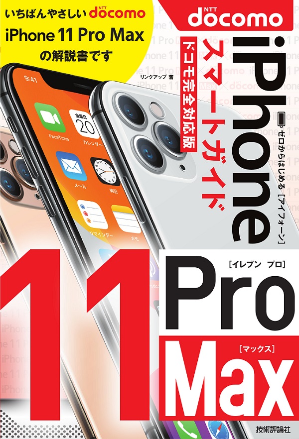 ゼロからはじめる iPhone 11 Pro Max スマートガイド ドコモ完全対応版
