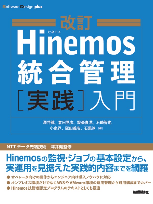 改訂 Hinemos統合管理［実践］入門