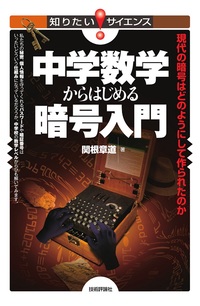中学数学からはじめる暗号入門 ～現代の暗号はどのようにして作