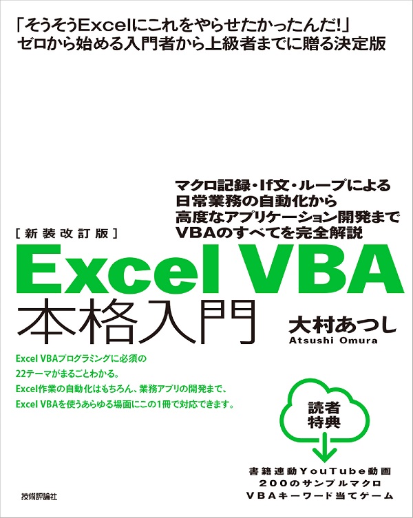 新装改訂版 Excel VBA本格入門 ～マクロ記録・If文・ループによる日常業務の自動化から高度なアプリケーション開発までVBAのすべてを完全解説