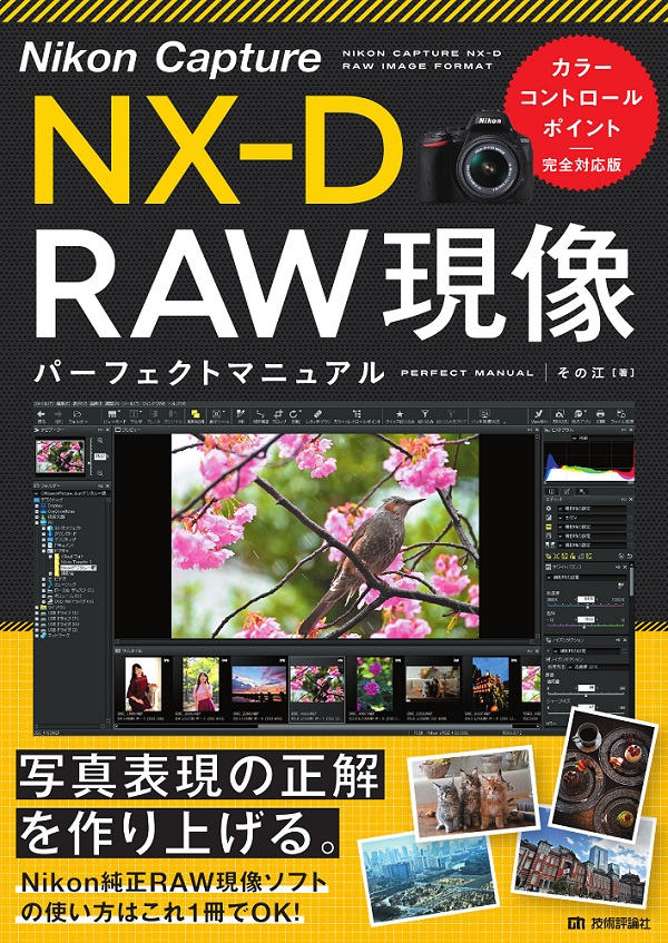 Nikon Capture NX-D RAW現像 パーフェクトマニュアル［カラーコントロールポイント完全対応版］