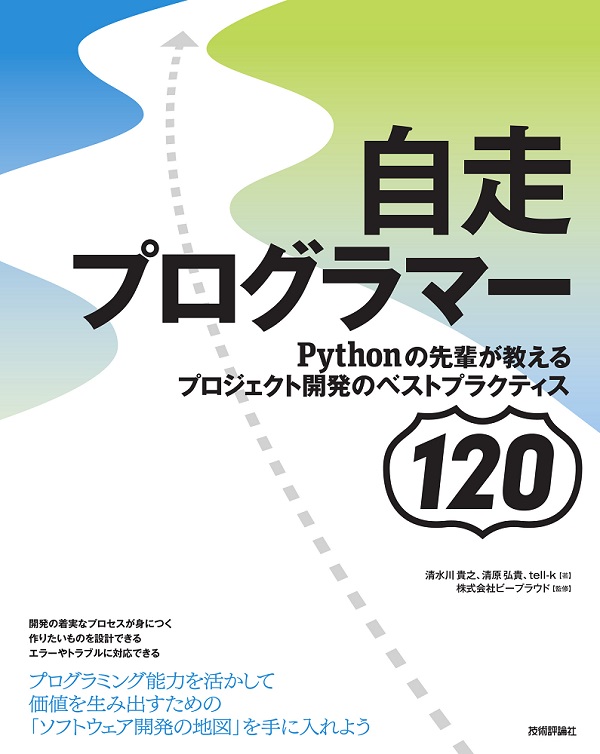 自走プログラマー ～Pythonの先輩が教えるプロジェクト開発のベストプラクティス120
