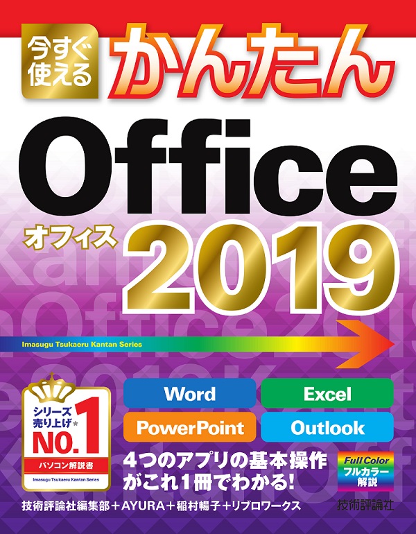 今すぐ使えるかんたん Office 2019