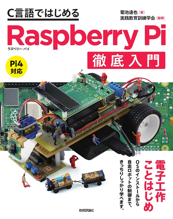 C言語ではじめる Raspberry Pi 徹底入門