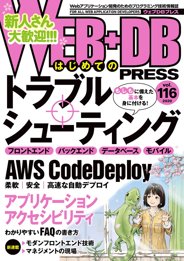 WEB+DB PRESS Vol.116