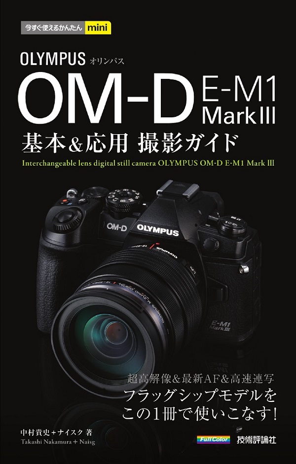 今すぐ使えるかんたんmini オリンパス OM-D E-M1 MarkⅢ 基本＆応用撮影ガイド