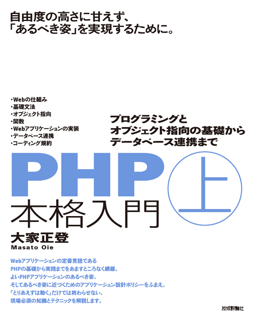 PHP本格入門［上］ ～プログラミングとオブジェクト指向の基礎からデータベース連携まで