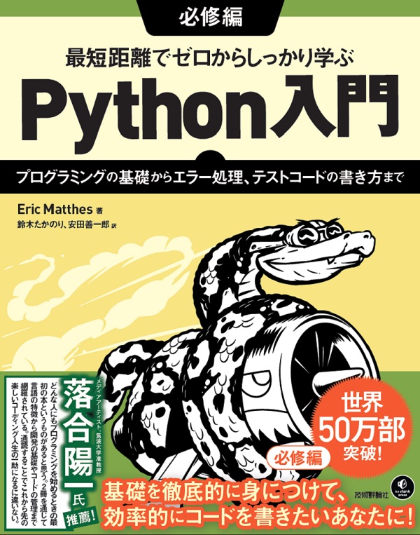 最短距離でゼロからしっかり学ぶ Python入門 必修編 〜プログラミングの基礎からエラー処理、テストコードの書き方まで