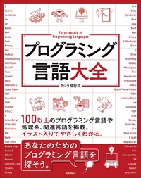 プログラミング言語大全 | Gihyo Digital Publishing … 技術評論