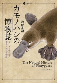 カモノハシの博物誌 ～ふしぎな哺乳類の進化と発見の物語