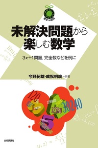 未解決問題から楽しむ数学 ～3x＋1問題，完全数などを例に