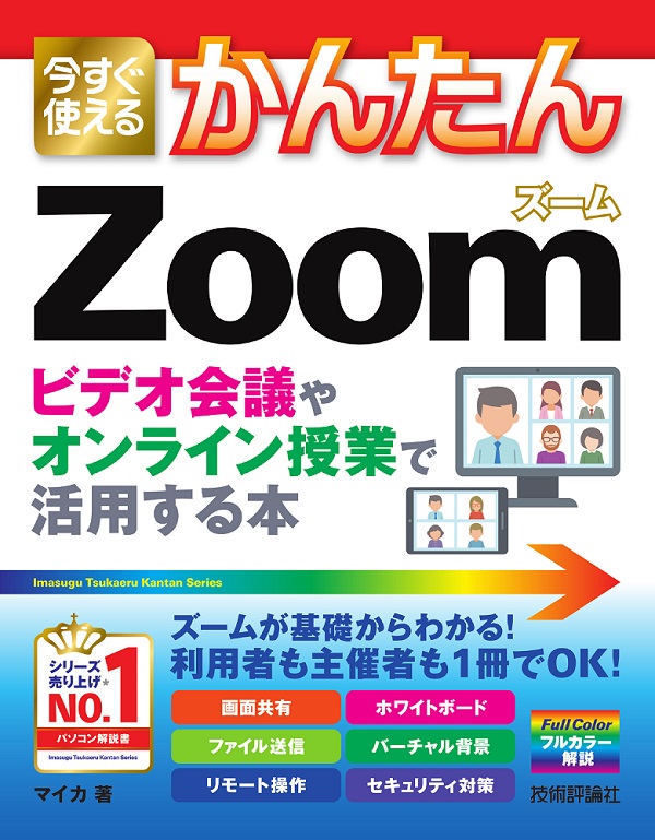 今すぐ使えるかんたん Zoom ビデオ会議やオンライン授業で活用する本
