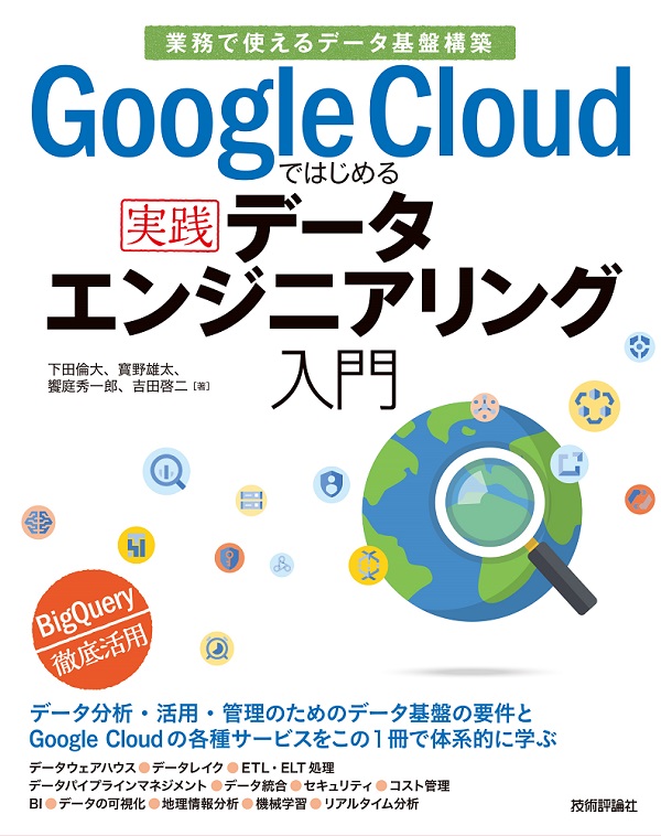 Google Cloudではじめる実践データエンジニアリング入門［業務で使えるデータ基盤構築］