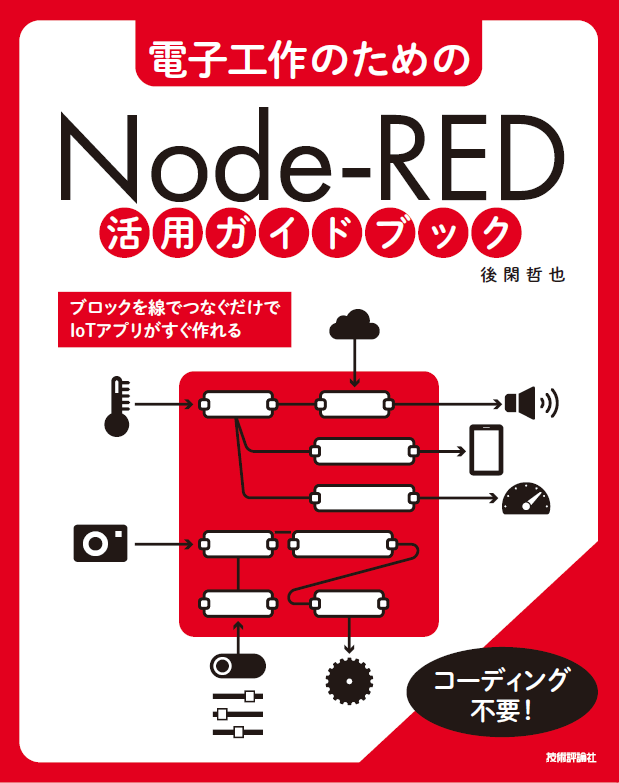 電子工作のための Node-RED 活用ガイドブック
