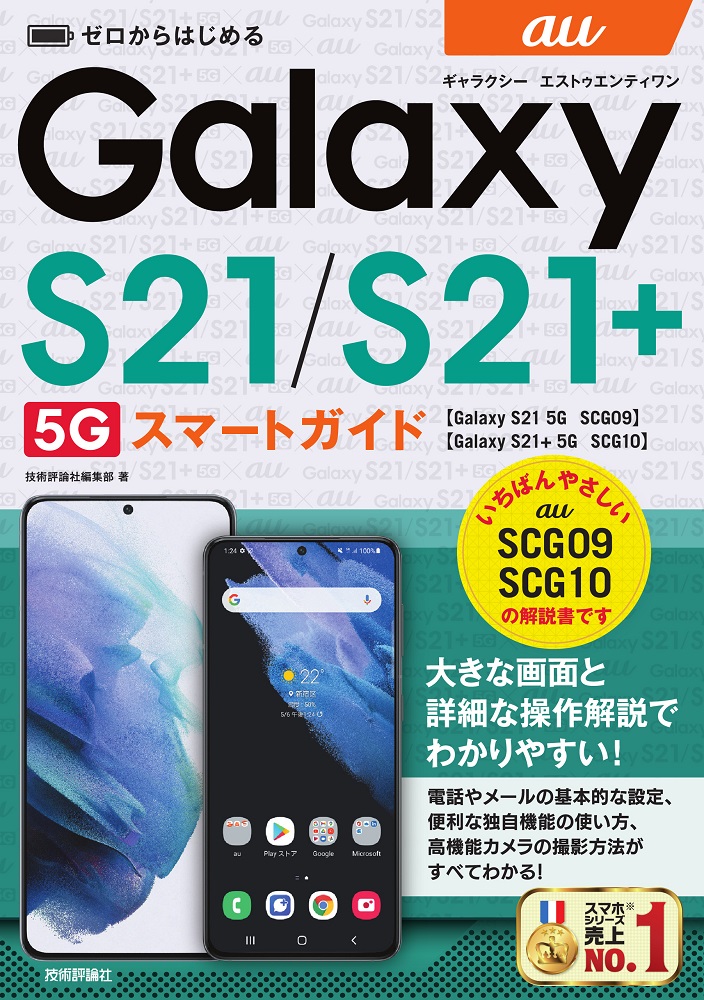 ゼロからはじめる au Galaxy S21 5G／S21+ 5G SCG09／SCG10 スマートガイド