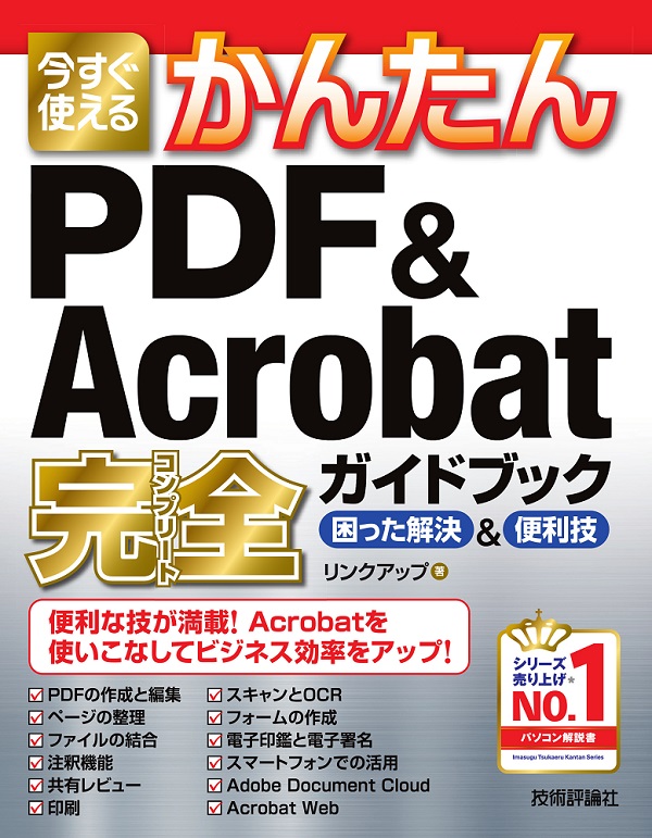 今すぐ使えるかんたん PDF&Acrobat 完全ガイドブック 困った解決&便利技