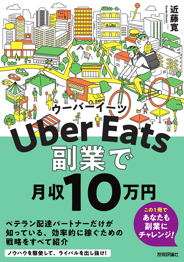 Uber Eats ウーバーイーツ 副業で月収10万円
