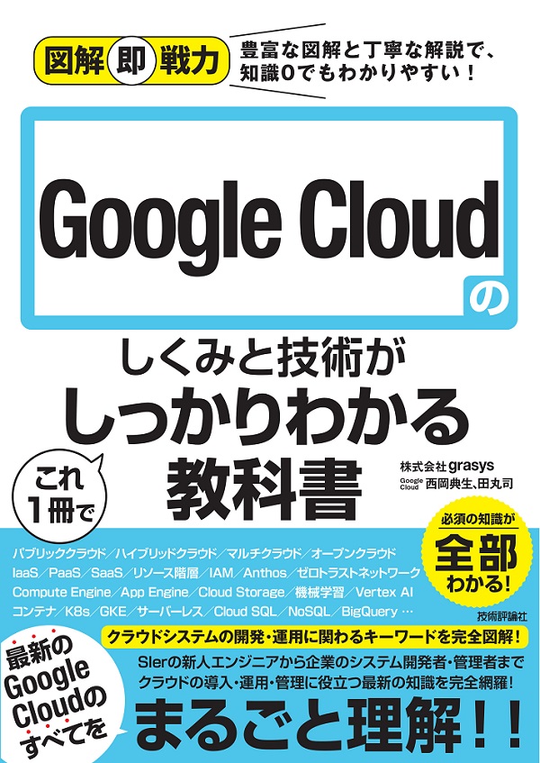 図解即戦力 Google Cloudのしくみと技術がこれ1冊でしっかりわかる教科書