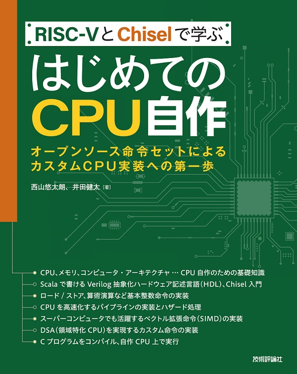 RISC-VとChiselで学ぶ はじめてのCPU自作 ――オープンソース命令セットによるカスタムCPU実装への第一歩
