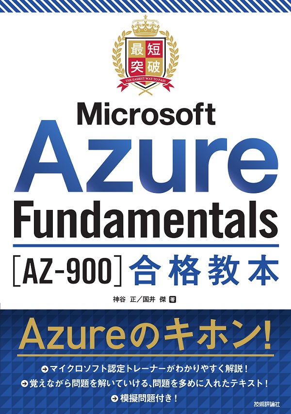 最短突破 Microsoft Azure Fundamentals［AZ-900］合格教本