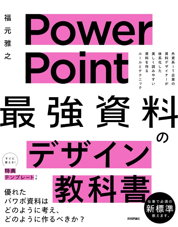 PowerPoint 「最強」資料のデザイン教科書