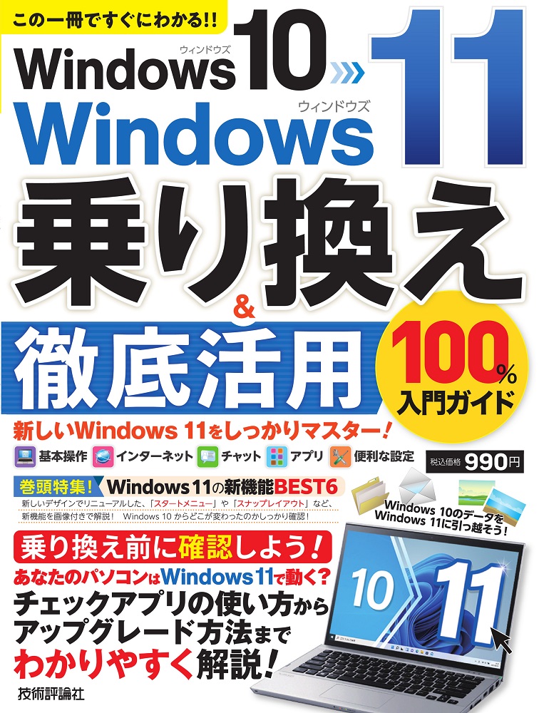 Windows 10→Windows 11 乗り換え&徹底活用 100％入門ガイド