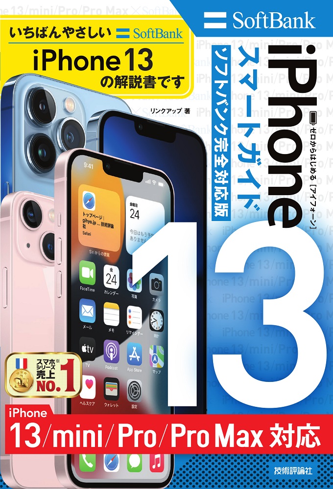 ゼロからはじめる iPhone 13/mini/Pro/Pro Max スマートガイド ソフトバンク完全対応版