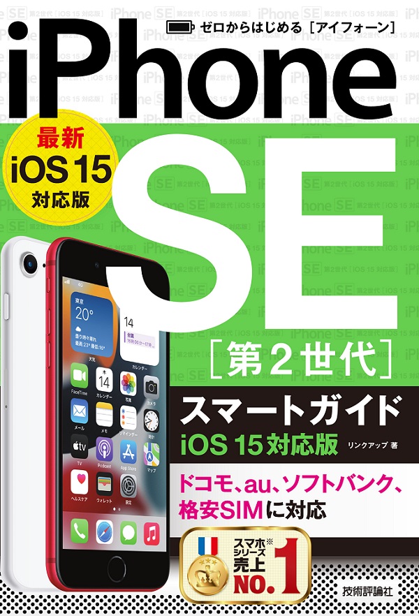 ゼロからはじめる iPhone SE 第2世代 スマートガイド iOS 15対応版