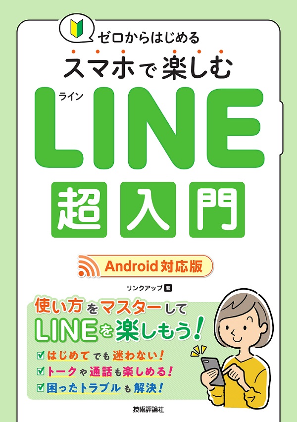 ゼロからはじめる スマホで楽しむ LINE超入門［Android対応版］