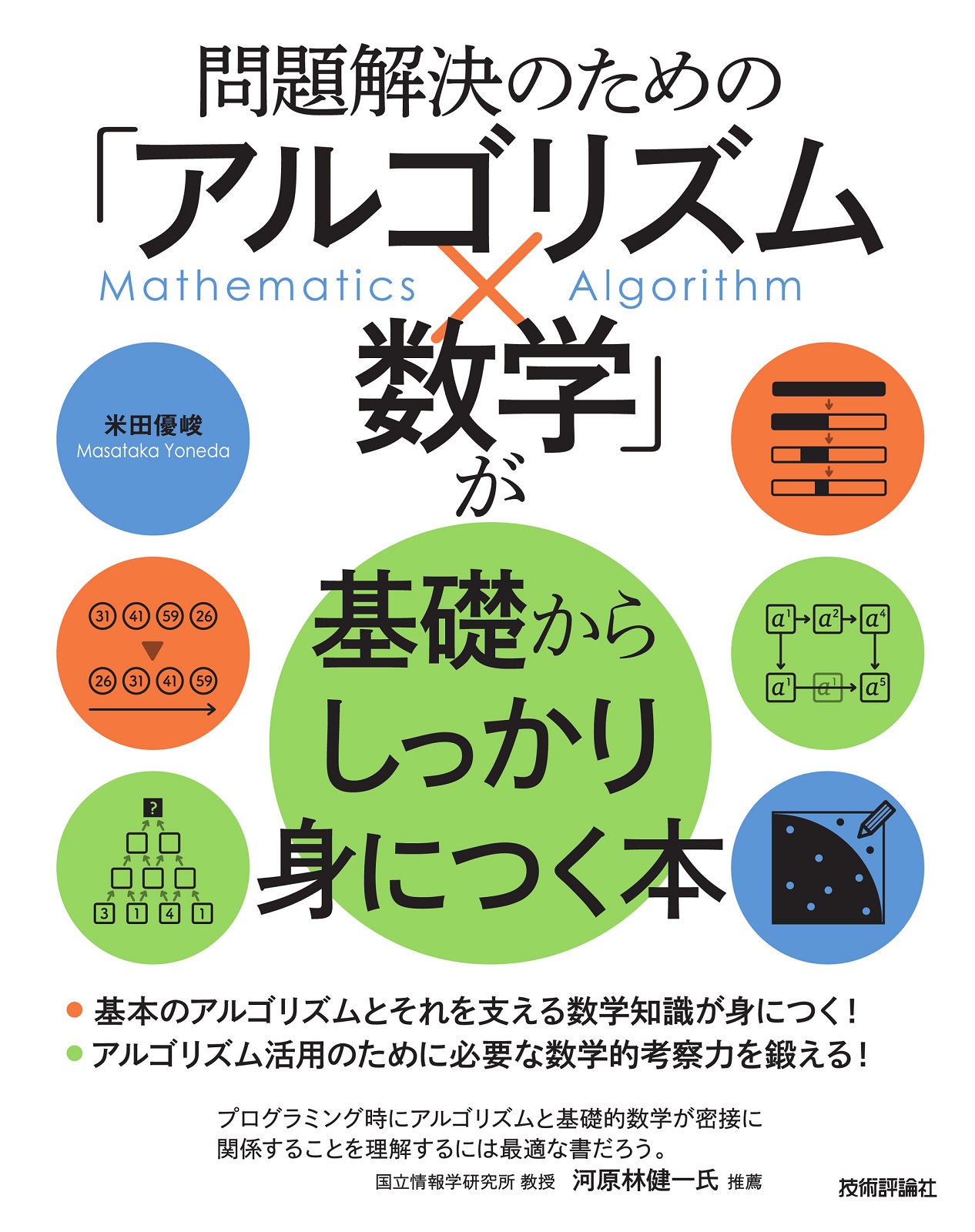 問題解決のための「アルゴリズム×数学」が基礎からしっかり身につく本
