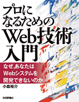 『プロになるためのWeb技術入門』――なぜ，あなたはWebシステムを開発できないのか