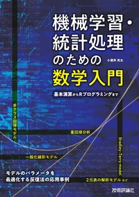 学習参考書セット - プログラミング・工学・統計 機械学習・統計処理のための数学入門 ――基本演算からR
