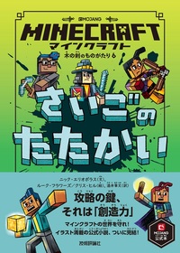マインクラフト さいごのたたかい［木の剣のものがたりシリーズ