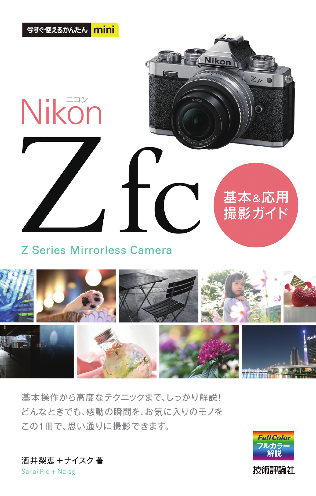 今すぐ使えるかんたんmini Nikonニコン Z fc 基本＆応用 撮影ガイド