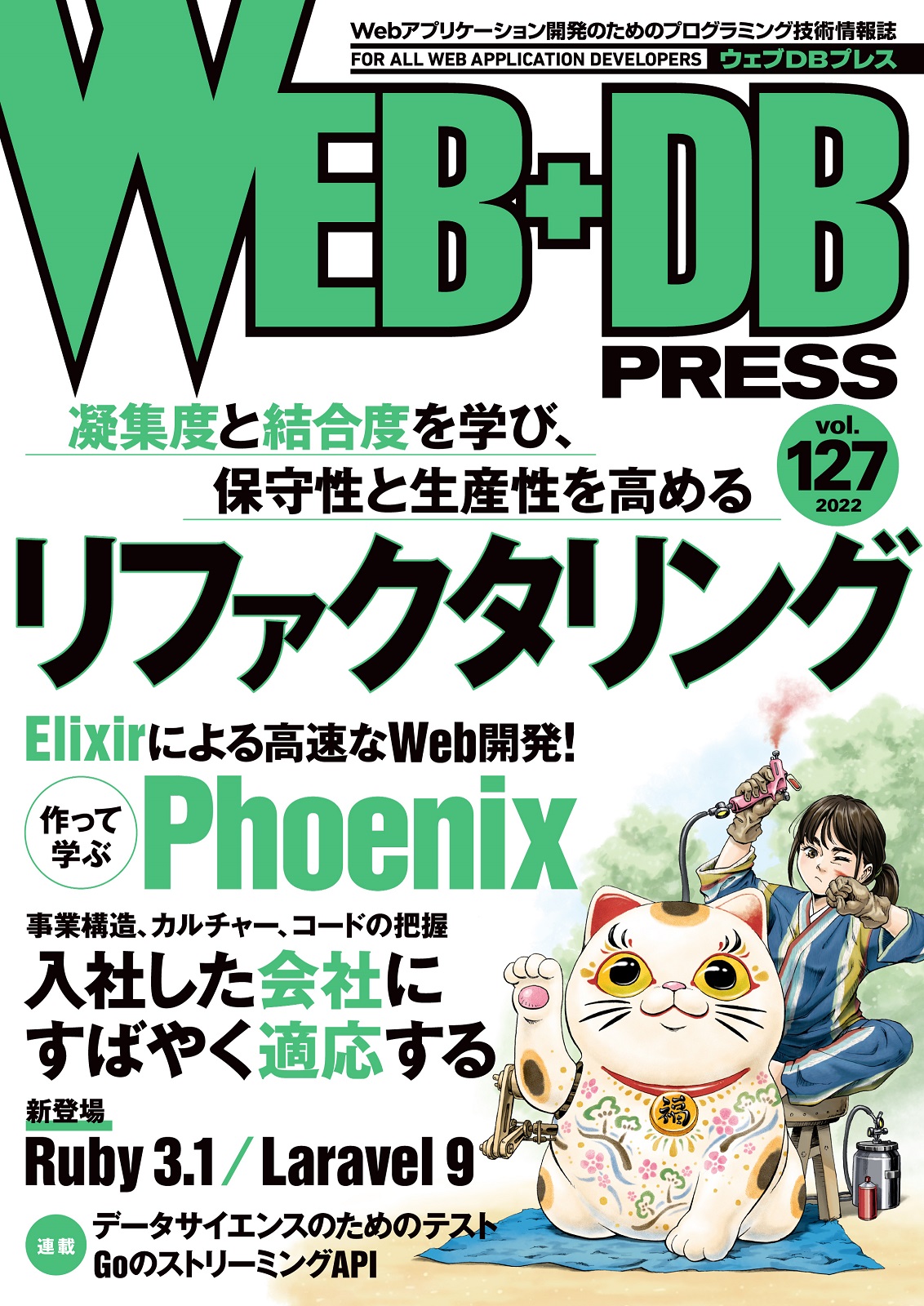 WEB+DB PRESS Vol.127