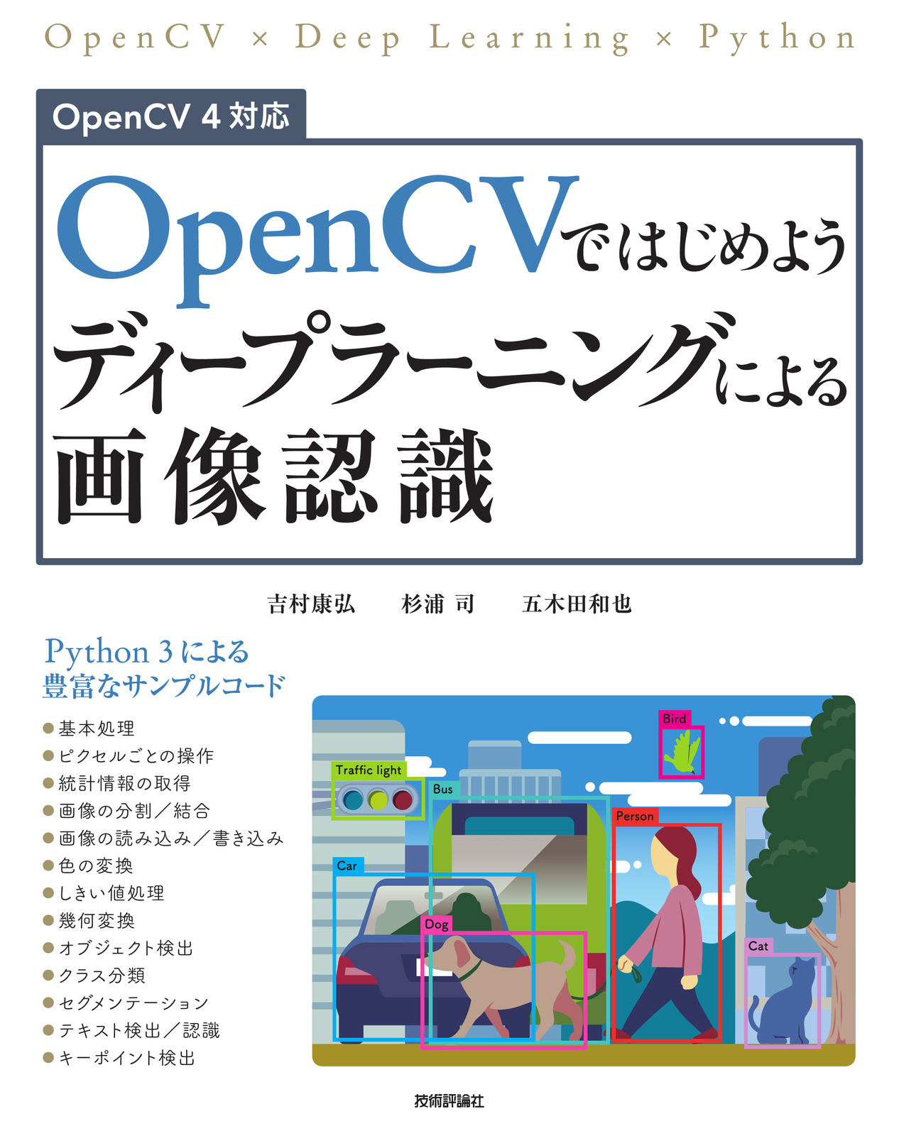 OpenCVではじめよう ディープラーニングによる画像認識