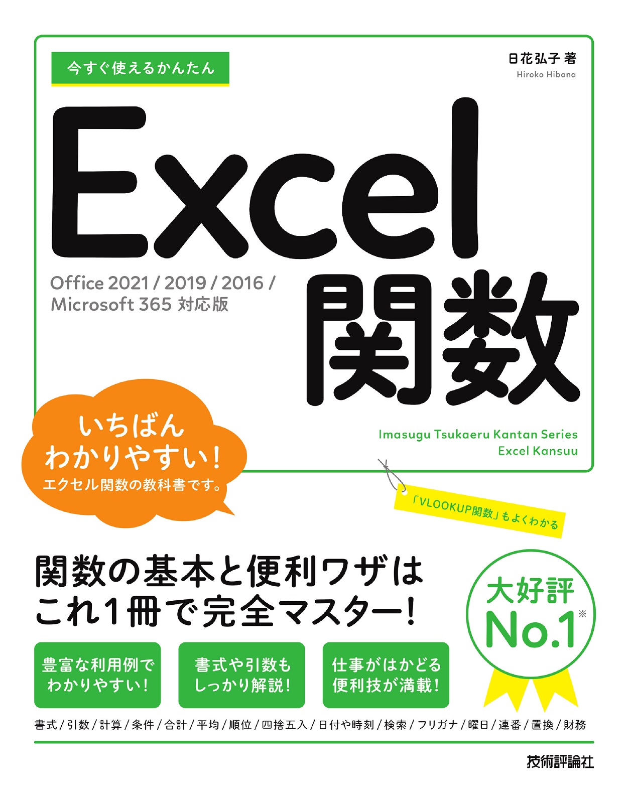 今すぐ使えるかんたん Excel関数［Office 2021/2019/2016/Microsoft 365対応版］