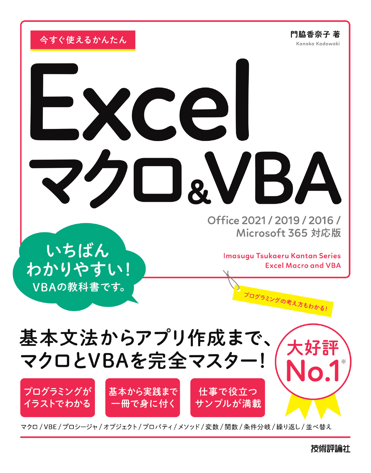 今すぐ使えるかんたん Excelマクロ＆VBA［Office 2021/2019/2016/Microsoft 365対応版］
