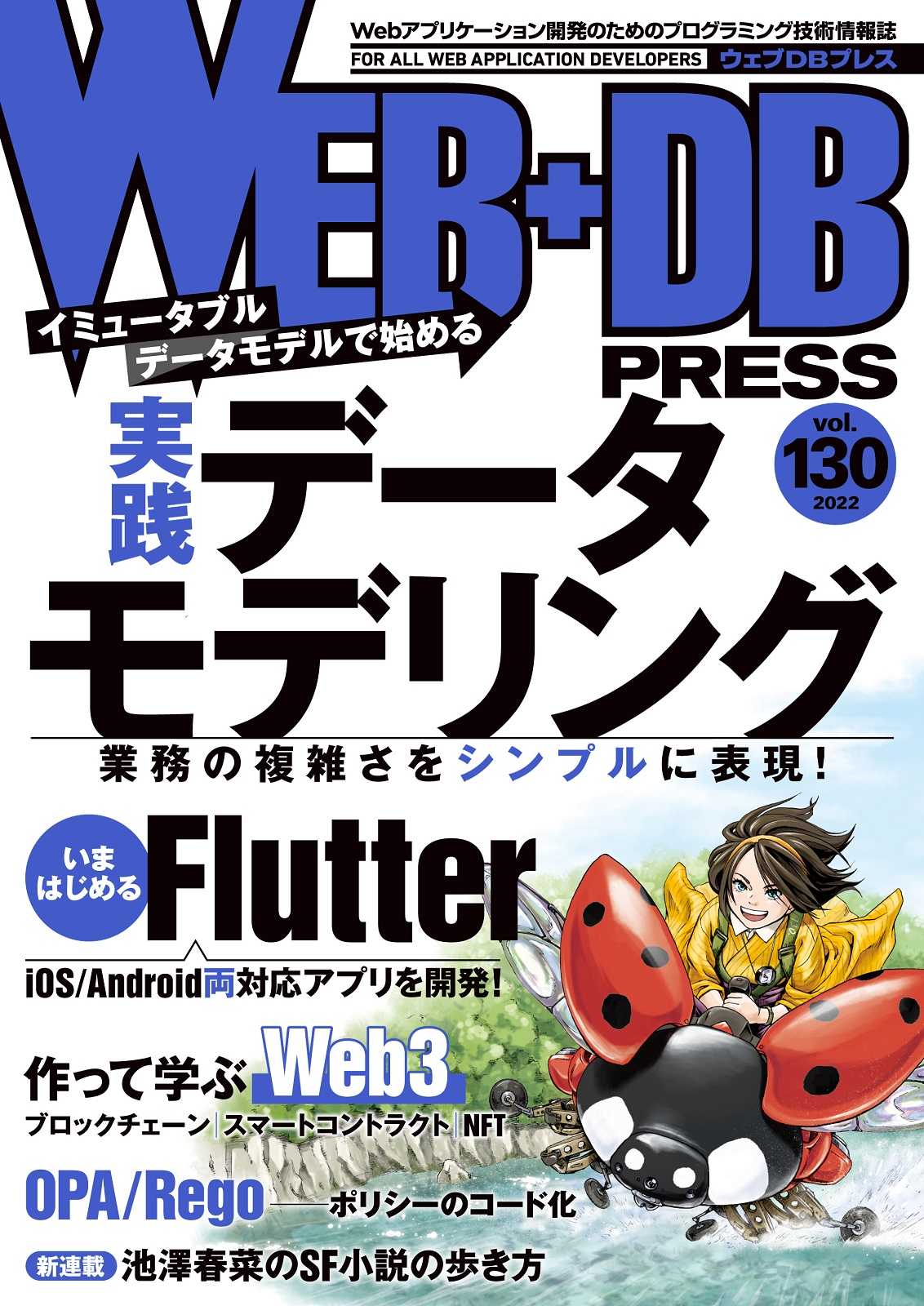 WEB+DB PRESS Vol.130