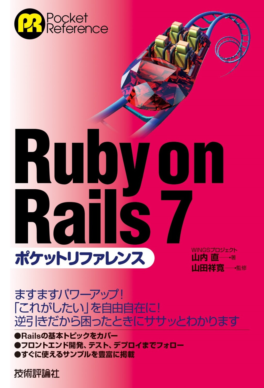 Ruby on Rails 7 ポケットリファレンス