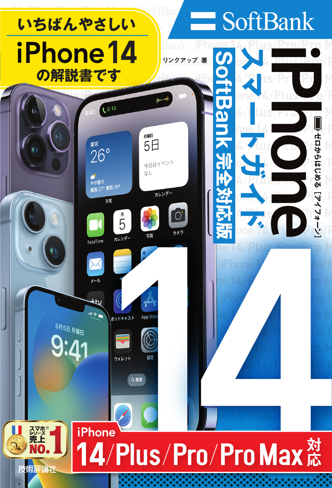 ゼロからはじめる iPhone 14/Plus/Pro/Pro Max スマートガイド SoftBank完全対応版