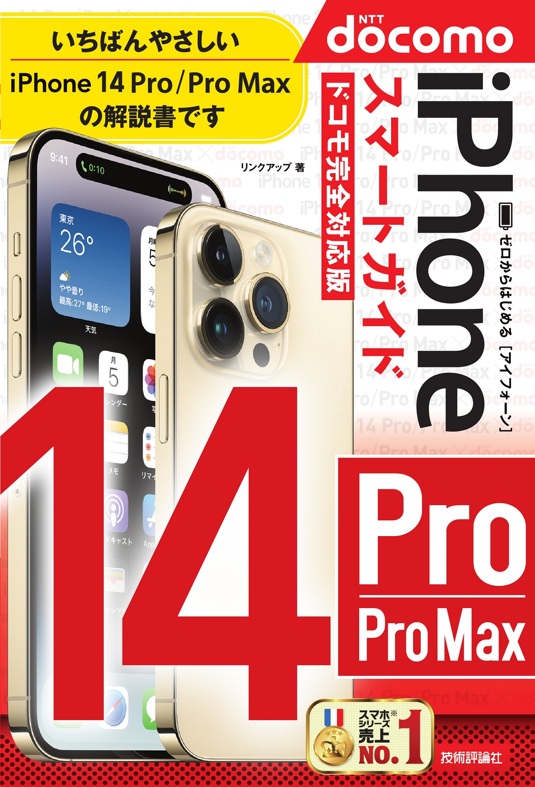 ゼロからはじめる iPhone 14 Pro/Pro Max スマートガイド ドコモ完全対応版