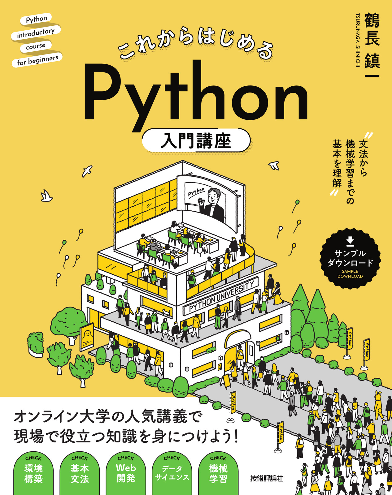 これからはじめる Python入門講座 ——文法から機械学習までの基本を理解