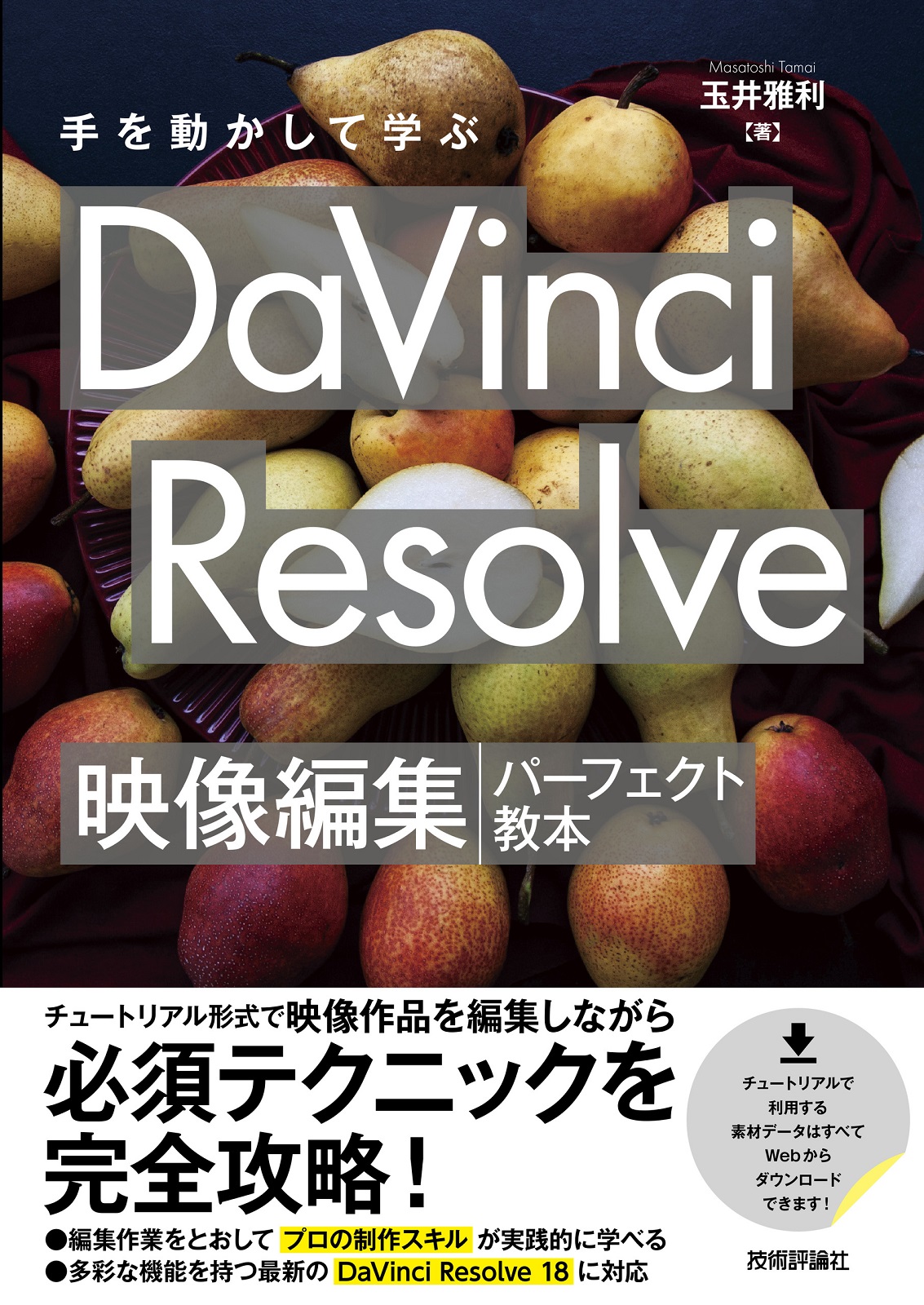 手を動かして学ぶ DaVinci Resolve 映像編集パーフェクト教本