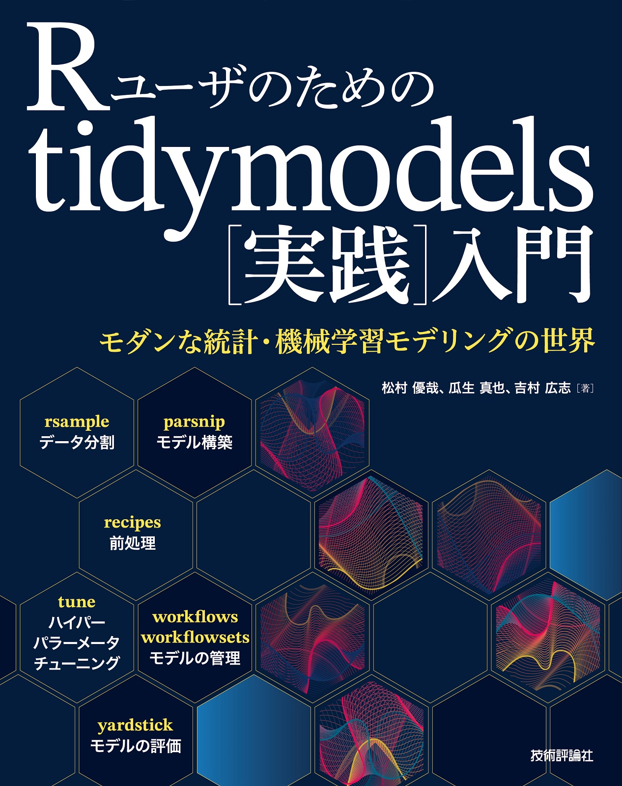 Rユーザのためのtidymodels[実践]入門 〜モダンな統計・機械学習モデリングの世界
