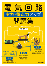 絶版　電気回路要論 絶版 電気回路要論 図説電気回路要論 | 菅 博, 堀井 仙松