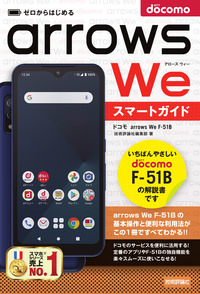 arrows We F-51B ドコモ　M4807 arrows We F-51B：製品紹介 | FCNT合同会社