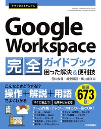 今すぐ使えるかんたん Google Workspace 完全ガイドブック 困った解決